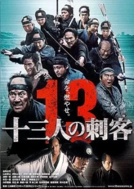 13 Assassins (2010) สิบสามดาบวีรบุรุษ