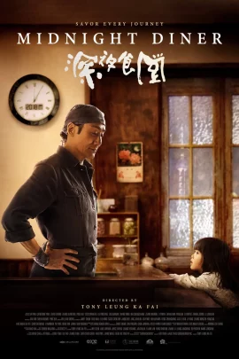 ดูหนัง ออนไลน์ Midnight Diner (2019) เต็มเรื่อง