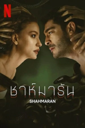 Shahmaran ชาห์มารัน Season 1-2 (จบ)