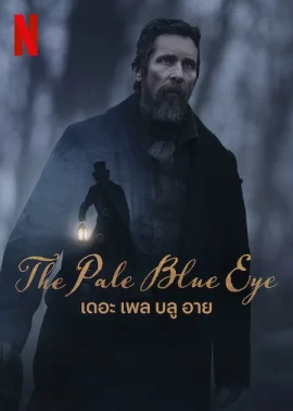 The Pale Blue Eye (2023) เดอะ เพล บลู อาย