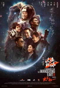 The Wandering Earth 2 (2023) ปฏิบัติการฝ่าสุริยะ 2