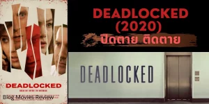 ดูหนังออนไลน์ Deadlocked เต็มเรื่อง