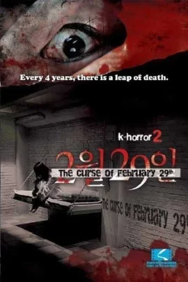 ดูหนัง 4 HORROR TALE-FEBRUARY 29 (2006) 4 เรื่องเล่าตำนานสยอง 29 กุมภา คำสาบมรณะ