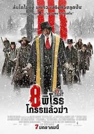 ดูหนังออนไลน์ The Hateful Eight เต็มเรื่อง