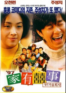 Alls Well Ends Well (1997) คนเล็กกำลังใหญ่