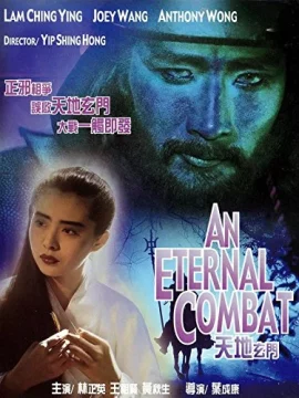 An Eternal Combat (1991) ศึกคาถาเทวดาข้ามพิภพ