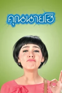 Crazy Crying Lady (2012) คุณนายโฮ