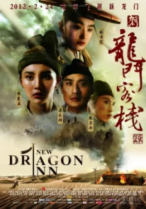 Dragon inn (1992) เดชคัมภีร์แดนพยัคฆ์