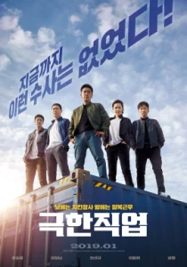 Extreme Job (2019) ภารกิจทอดไก่ซุ่มจับเจ้าพ่อ