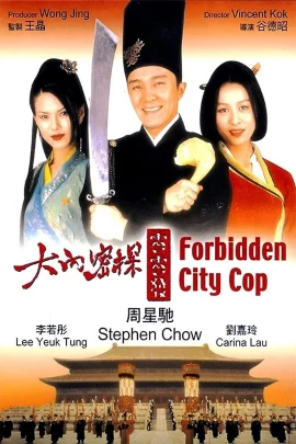 FORBIDDEN CITY COP (1996) สายไม่ลับคังคังโป๊ย