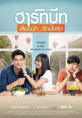 Heartbeat (2019) ฮาร์ทบีท เสี่ยงนัก…รักมั้ยลุง