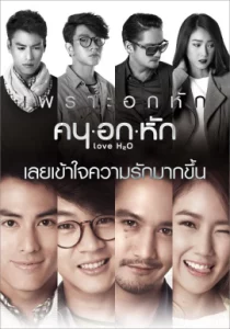 ดูหนัง ออนไลน์ Love H2O เต็มเรื่อง