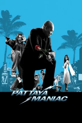 Pattaya Maniac (2004) สายล่อฟ้า