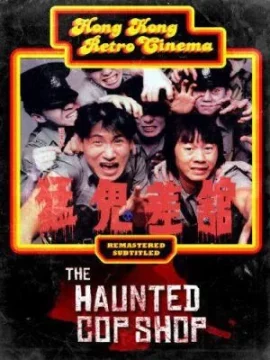 The Haunted Cop Shop 2 (1988) ขู่เฮอะแต่อย่าหลอก ภาค 2