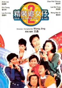 The Romancing Star 2 (1988) ยกเครื่องเรื่องจุ๊ ภาค 2