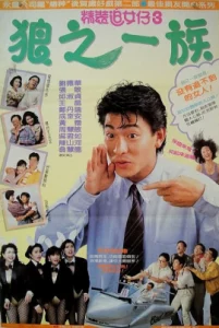 The Romancing Star 3 (1989) ยกเครื่องเรื่องจุ๊ ภาค 3