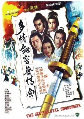 The Sentimental Swordsman (1977) ศึกยุทธจักรหงส์บิน