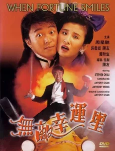 When Fortune Smiles (1990) คนเล็กต้องเฮง