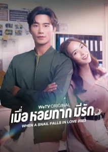 When a Snail Falls in Love (2023) เมื่อหอยทากมีรัก EP.1-20 (จบ)