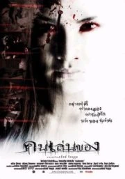 Art of the Devil (2004) คนเล่นของ