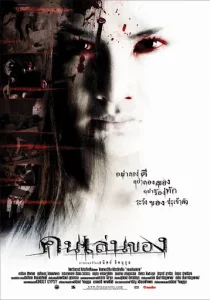 Art of the Devil (2004) คนเล่นของ