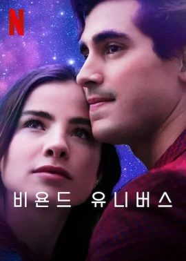 ดูหนัง ออนไลน์ Beyond the Universe เต็มเรื่อง (2022) รักเหนือจักรวาล