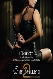 Brown Sugar 2 (2010) น้ำตาลแดง 2