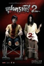 Buppah Rahtree Phase 2 (2005) บุปผาราตรี เฟส 2