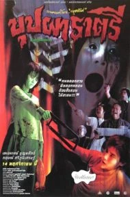 Buppha Rahtree (2003) บุปผาราตรี ภาค 1