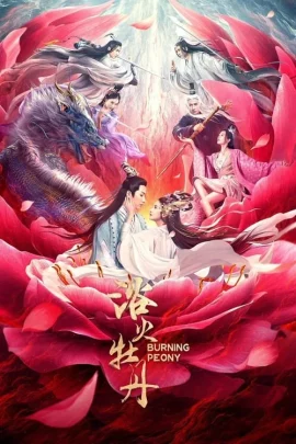 ดูหนัง ออนไลน์ Burning Peony เต็มเรื่อง (2022) ดอกโบตั๋นที่ลุกไหม้