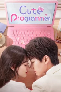 Cute Programmer (2021) โปรแกรมเมอร์ที่รัก EP.1-30 (จบ)