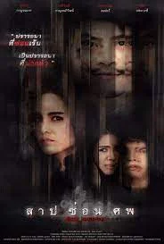 Dark Secrets (2019) สาป ซ่อน ศพ