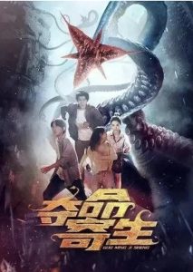 Deadly Parasite (2022) สัตว์ประหลาดวายร้าย ปรสิตกลายพันธุ์