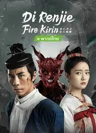 ดูหนัง Di Renjie-Fire Kirin  (2022) ตี๋เหรินเจี๋ยกับกิเลนเพลิง