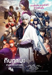 ดูหนัง Gintama Live Action the Movie กินทามะ ซามูไร เพี้ยนสารพัด ภาค 1