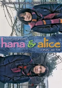 Hana and Alice (2004) สองหัวใจหนึ่งความทรงจำ