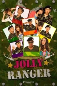 Jolly Rangers (2010) กองพันครึกครื้น ท.ทหารคึกคัก