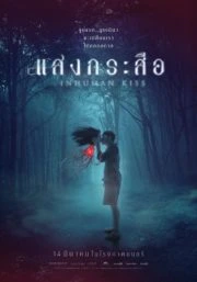 แสงกระสือ Krasue Inhuman Kiss (2019)