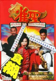 Kung Fu Mahjong 1 (2005) คนเล็กนกกระจอกเทวดา ภาค 1