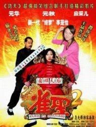 Kung Fu Mahjong 2 (2005) คนเล็กนกกระจอกเทวดา ภาค 2