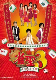 ดูหนัง ออนไลน์ Kung Fu Mahjong 3 เต็มเรื่อง