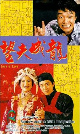 Love Is Love (1990) คนเล็กเก๊กรัก