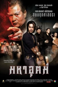 Maha ut (2003) มหาอุตม์