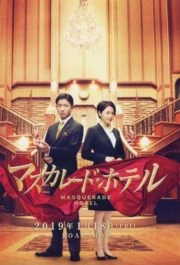 Masquerade Hotel (2019) พิกัดต่อไป ใครเป็นศพ