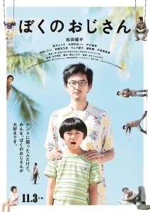 ดูหนัง ออนไลน์ My Uncle (2016) เต็มเรื่อง