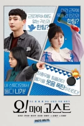 ดูหนัง Oh! My Ghost (2022)