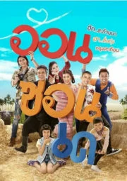 On-Zon-De (2019) ออนซอนเด