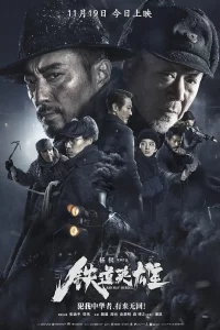 Railway Heroes (2021) รถด่วนขบวนนรก