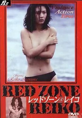 Red Zone Reiko (1998) เรดโซน เรโกะ