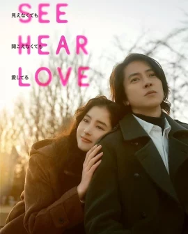 ดูหนัง ออนไลน์ SEE HEAR LOVE เต็มเรื่อง (2023) แม้จะมองไม่เห็น แม้จะไม่ได้ยิน แต่ก็รักเธอสุดหัวใจ